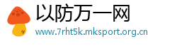 以防万一网
